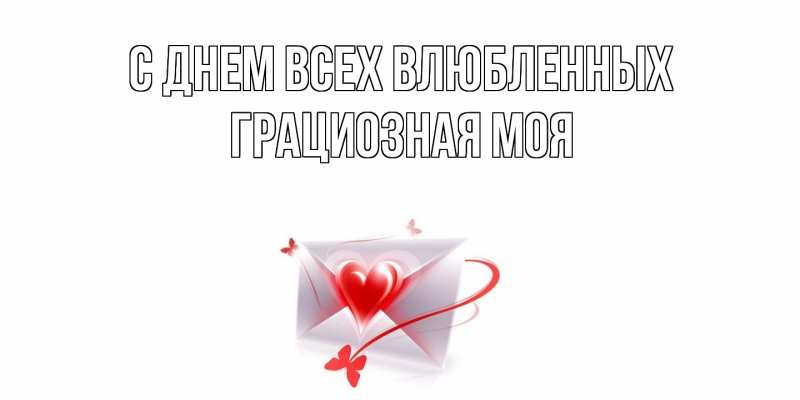 Картинка С днем всех влюбленных, Грациозная моя