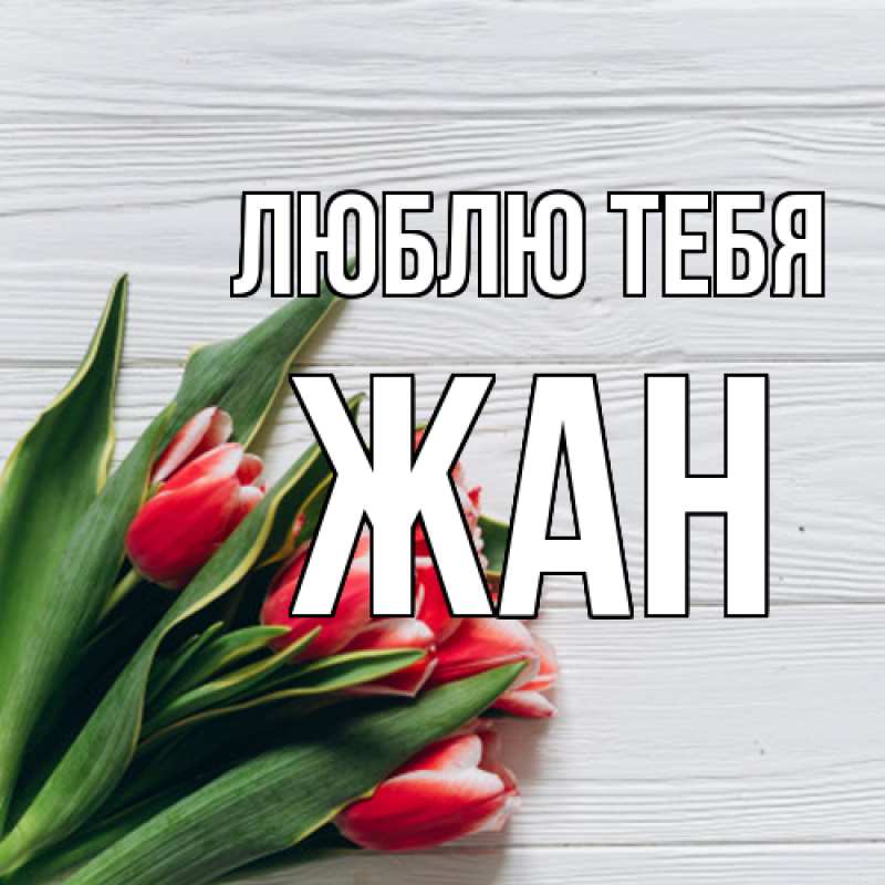 Картинка Люблю тебя, Жан