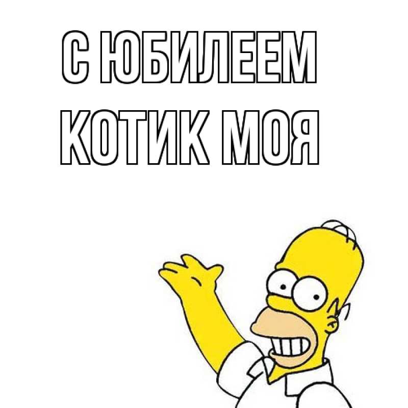 Картинка C юбилеем, Котик моя