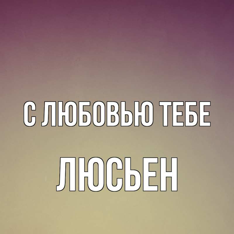 Картинка С любовью тебе, Люсьен