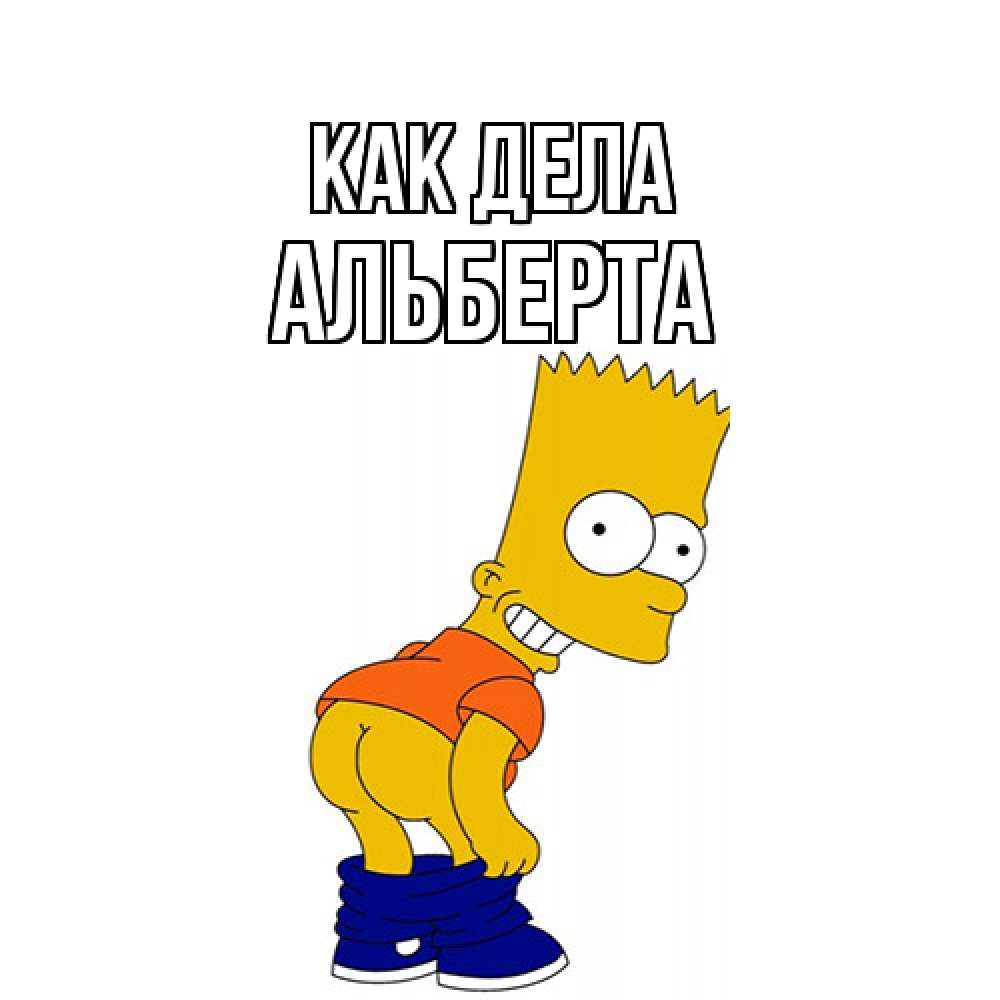 Открытка на каждый день с именем, Альберта Как дела попочка Прикольная открытка с пожеланием онлайн скачать бесплатно 