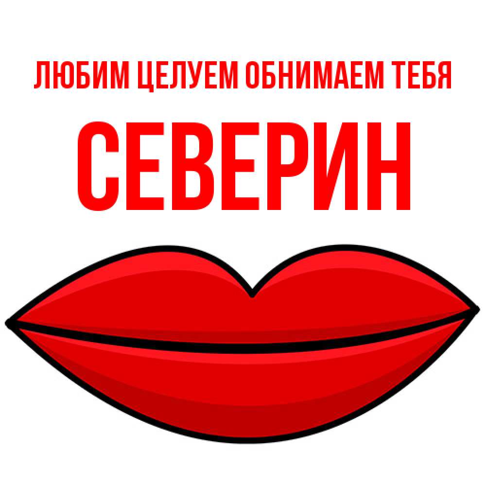 Открытка на каждый день с именем, Северин Любим целуем обнимаем тебя губы векторные Прикольная открытка с пожеланием онлайн скачать бесплатно 