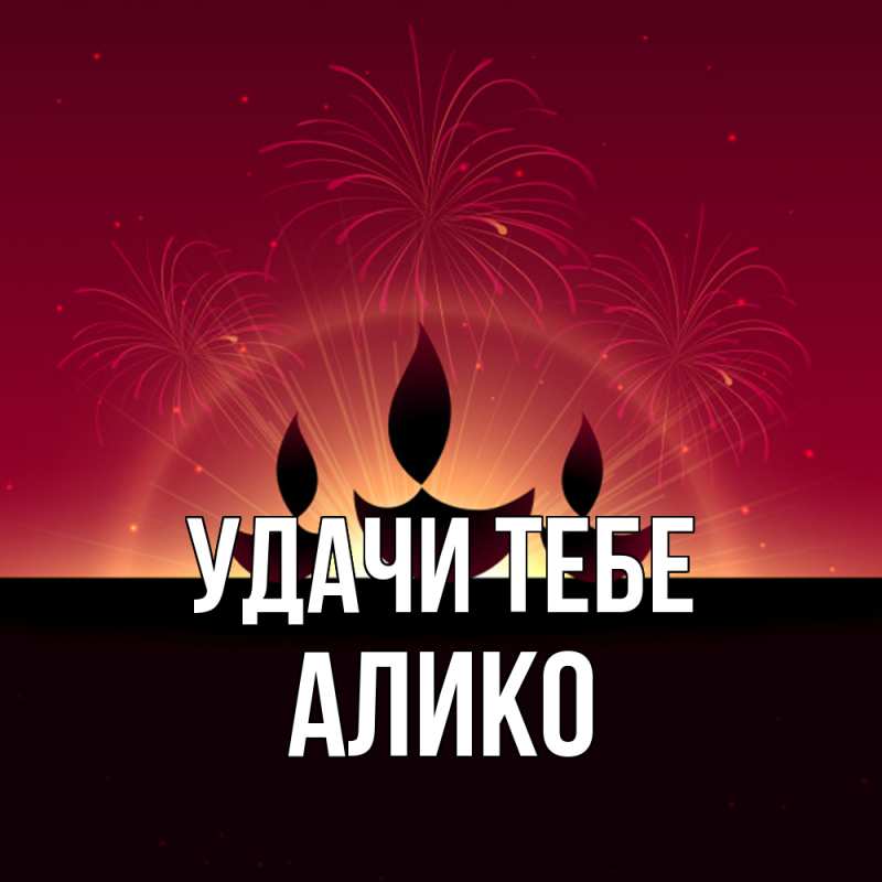 Картинка Удачи тебе, Алико