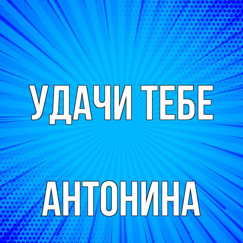 Картинка Удачи тебе, Антонина