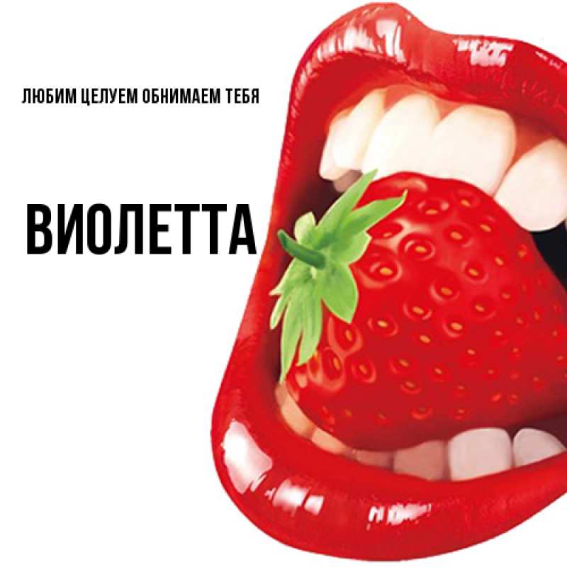 Картинка Любим целуем обнимаем тебя, Виолетта