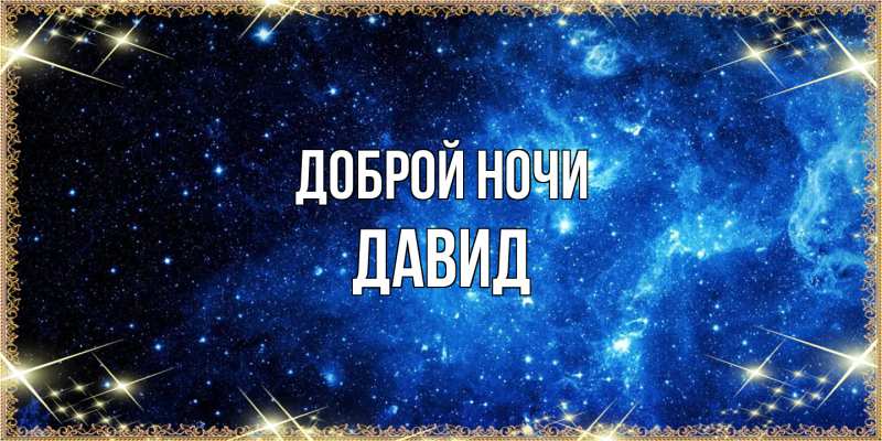 Картинка Доброй ночи, Давид