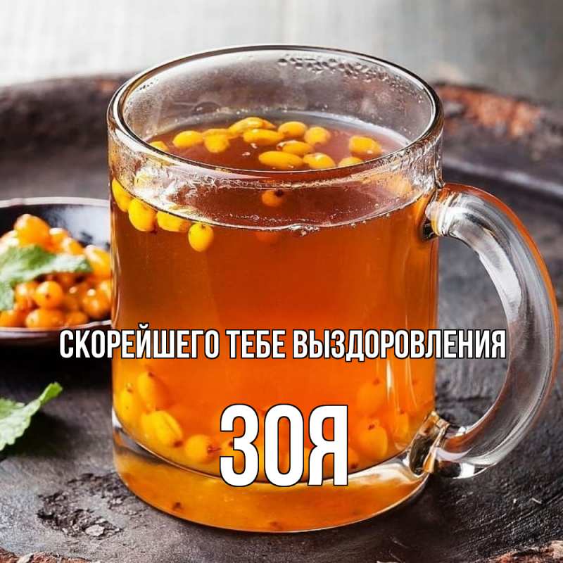Картинка Скорейшего тебе выздоровления, Зоя