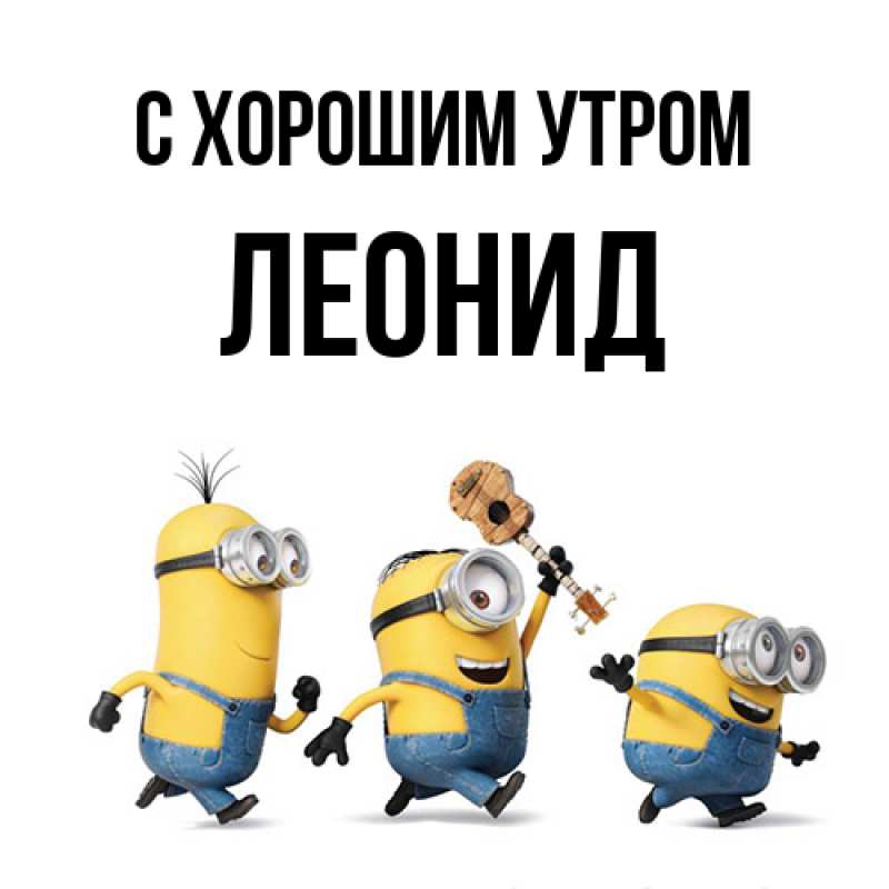 Картинка С хорошим утром, Леонид