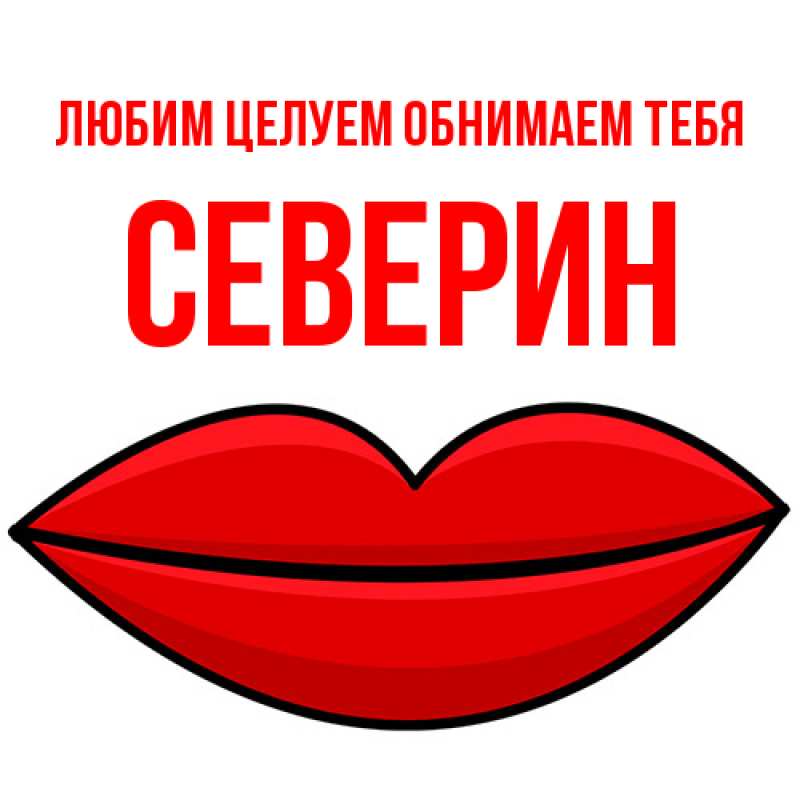 Картинка Любим целуем обнимаем тебя, Северин