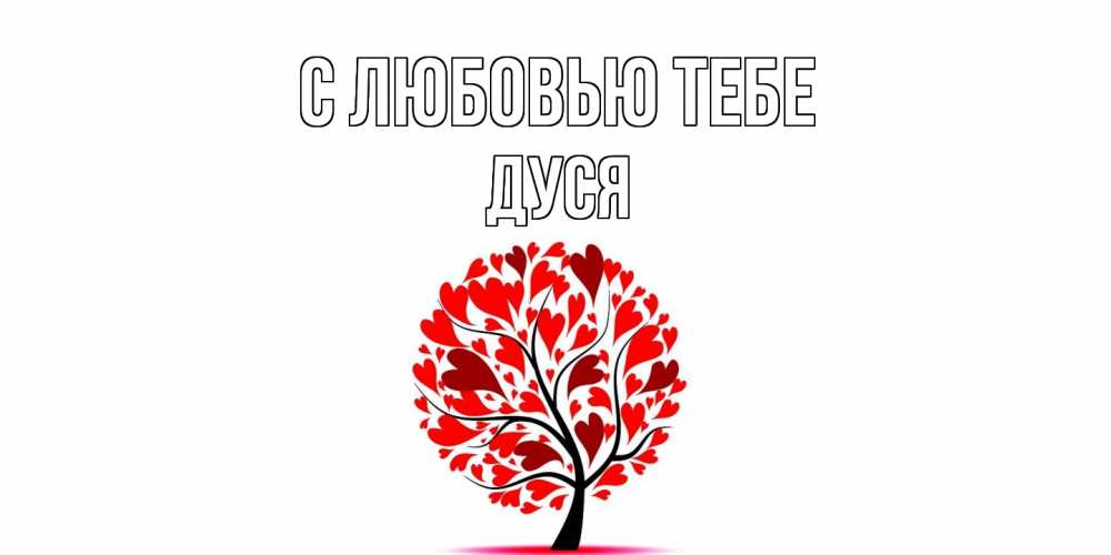 Открытка на каждый день с именем, Дуся С любовью тебе дерево, листья Прикольная открытка с пожеланием онлайн скачать бесплатно 