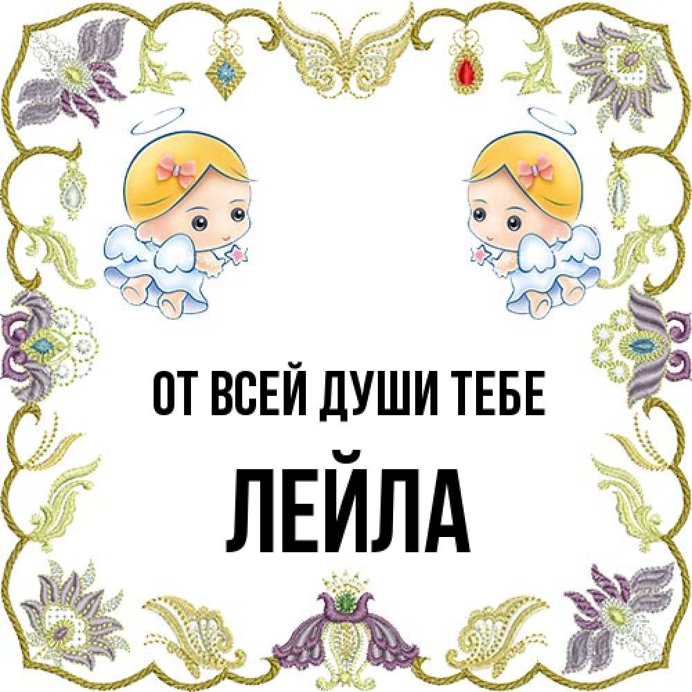Открытка на каждый день с именем, Лейла От всей души тебе маленькие ангелы с крылышками Прикольная открытка с пожеланием онлайн скачать бесплатно 