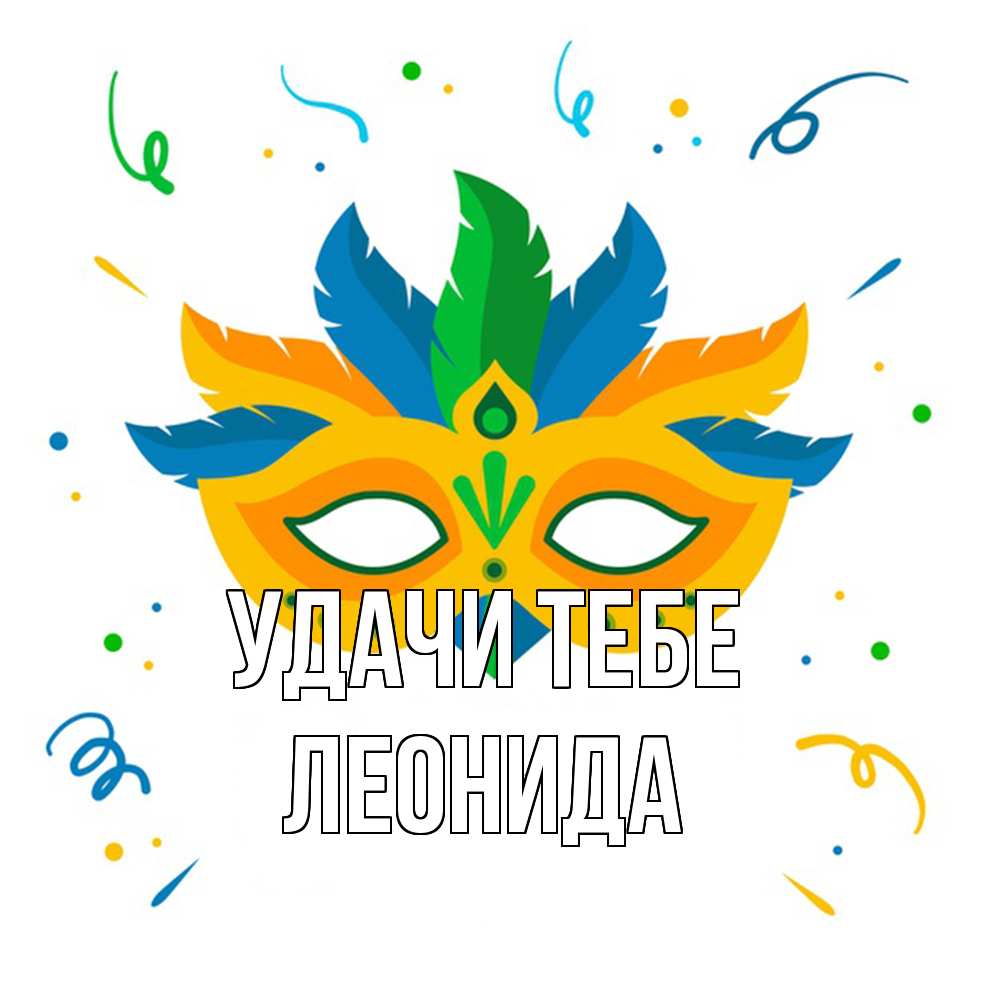 Открытка на каждый день с именем, Леонида Удачи тебе конфети Прикольная открытка с пожеланием онлайн скачать бесплатно 
