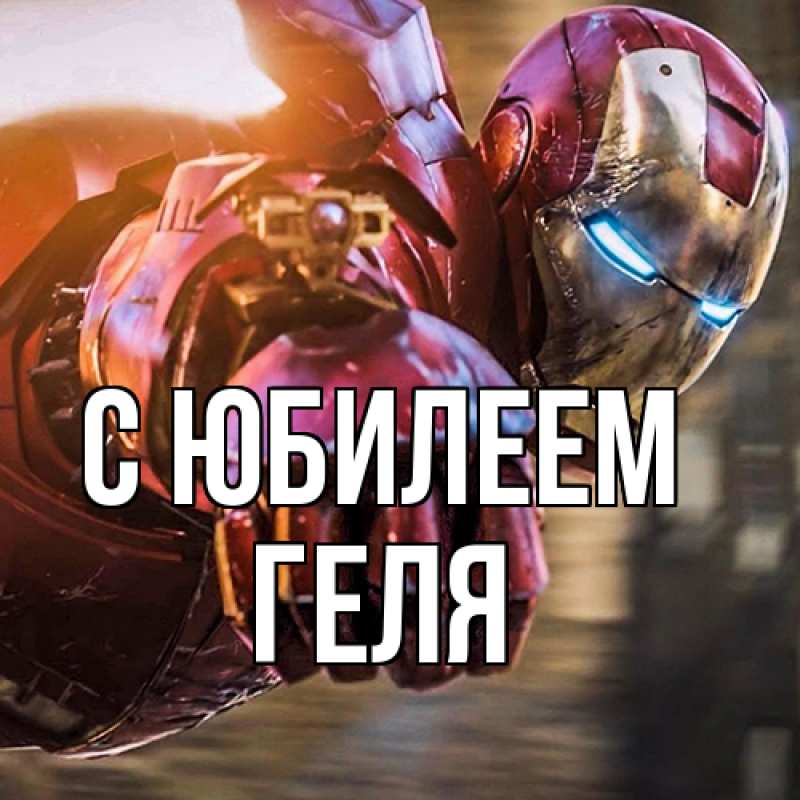 Картинка C юбилеем, Геля