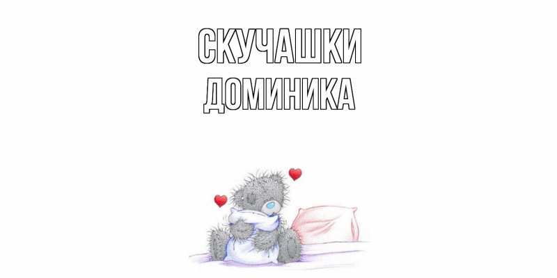 Картинка Скучашки, Доминика
