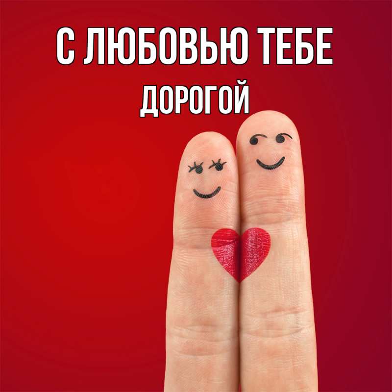 Открытка с именем, Дорогой, С любовью тебе