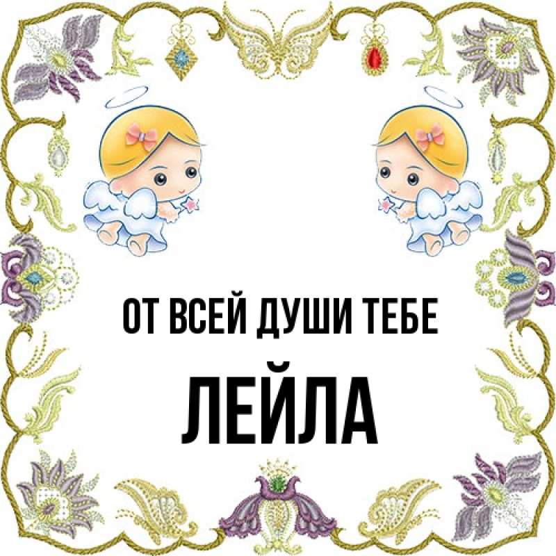 Картинка От всей души тебе, Лейла