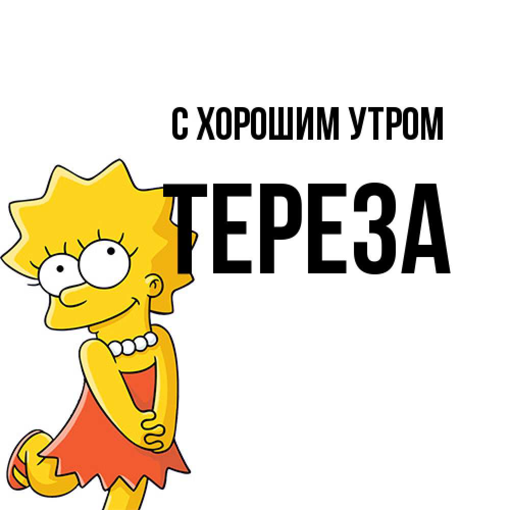 Открытка на каждый день с именем, Тереза С хорошим утром в платье и ожерелье Прикольная открытка с пожеланием онлайн скачать бесплатно 