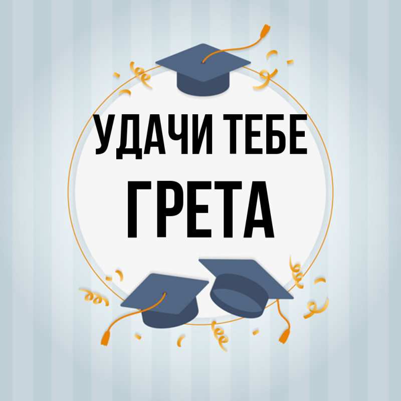 Открытка с именем, Грета, Удачи тебе