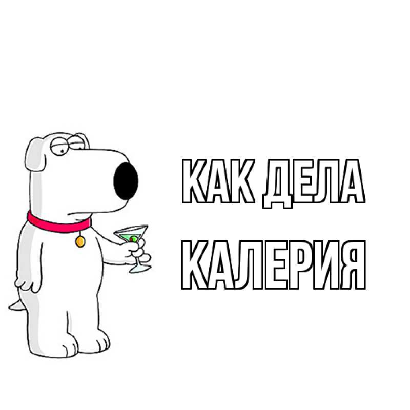 Картинка Как дела, Калерия