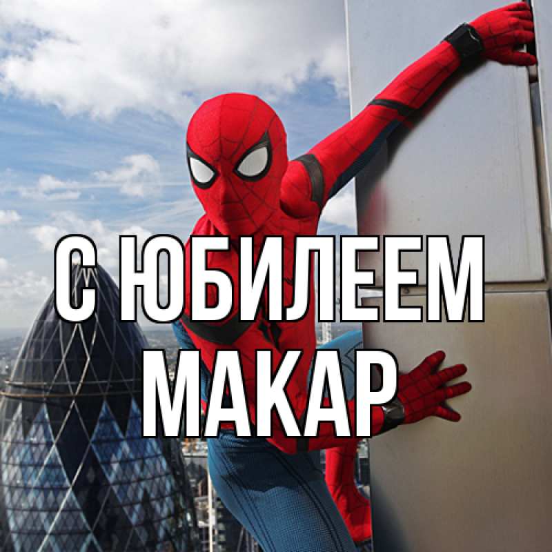 Картинка C юбилеем, Макар