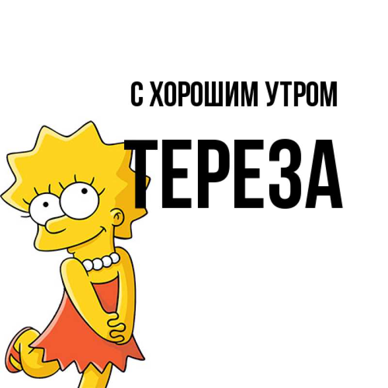 Картинка С хорошим утром, Тереза