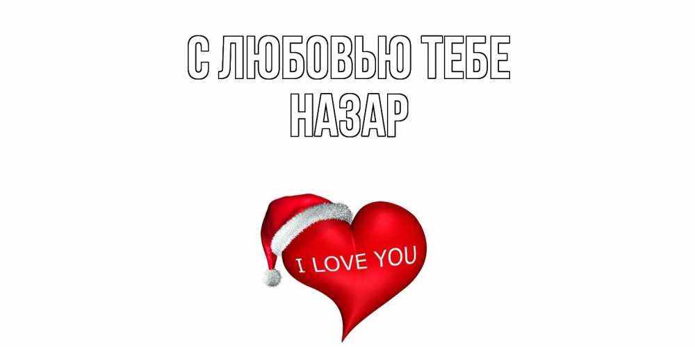 Открытка на каждый день с именем, Назар С любовью тебе сердце, новый год Прикольная открытка с пожеланием онлайн скачать бесплатно 
