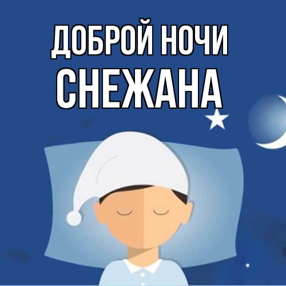 Открытка на каждый день с именем, Снежана Доброй ночи подушка и шапочка Прикольная открытка с пожеланием онлайн скачать бесплатно 