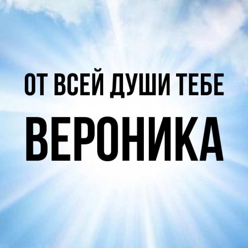 Картинка От всей души тебе, Вероника