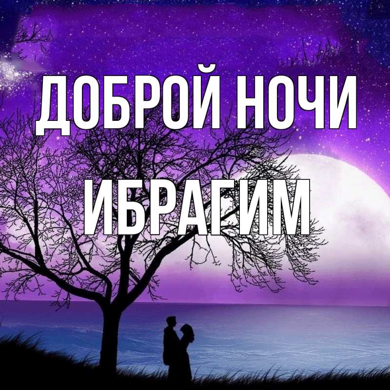 Картинка Доброй ночи, Ибрагим