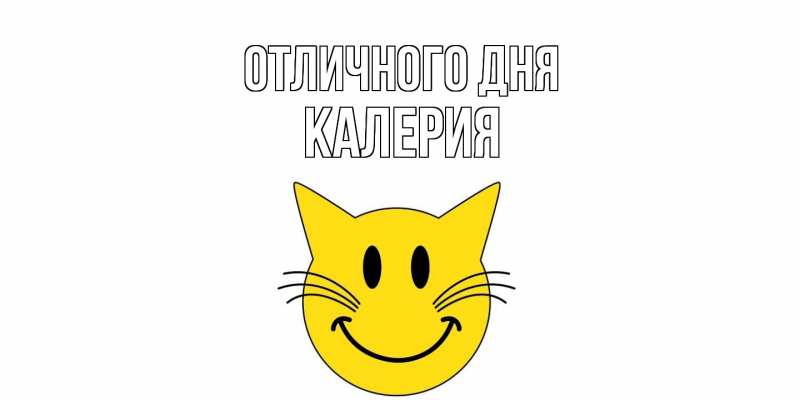 Картинка Отличного дня, Калерия