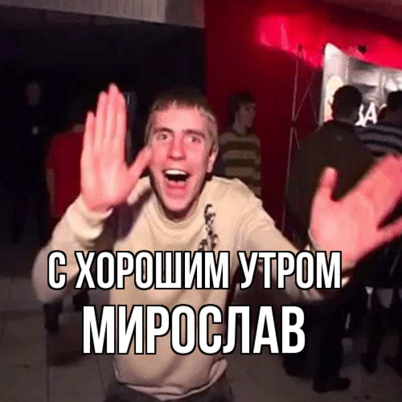 Картинка С хорошим утром, Мирослав