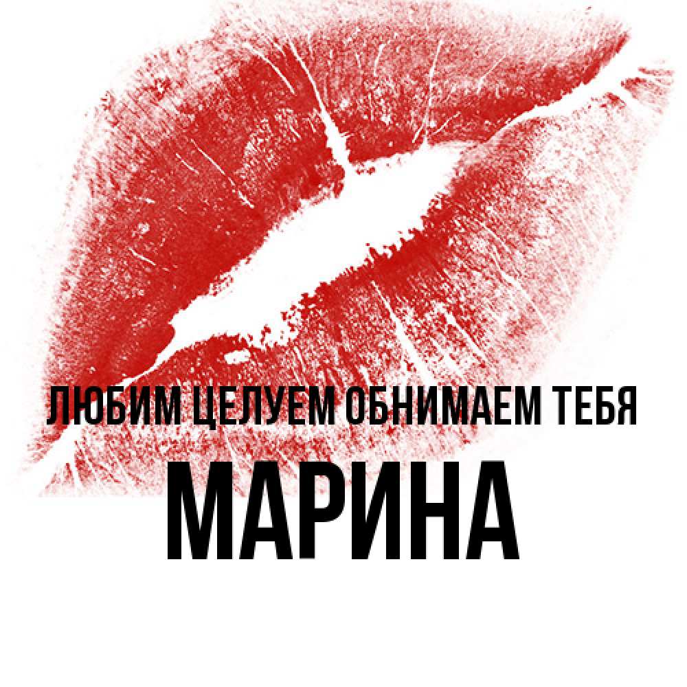 Открытка на каждый день с именем, Марина Любим целуем обнимаем тебя открытка с пожеланием поцелуя Прикольная открытка с пожеланием онлайн скачать бесплатно 