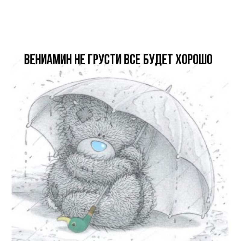 Картинка Не грусти, все будет хорошо, Вениамин