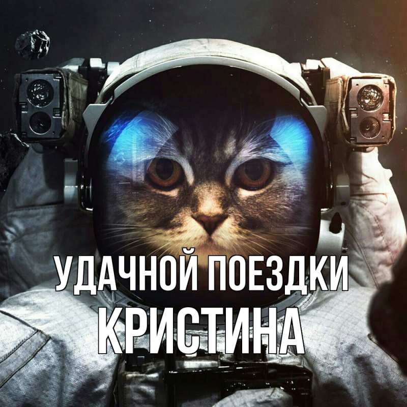 Картинка Удачной поездки, Кристина