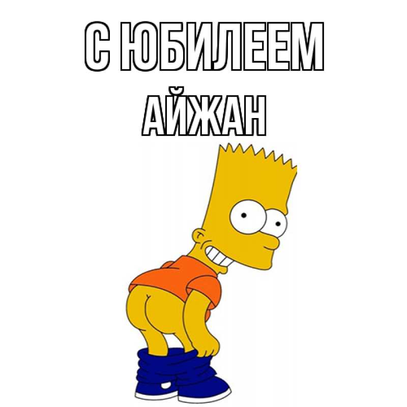Картинка C юбилеем, Айжан