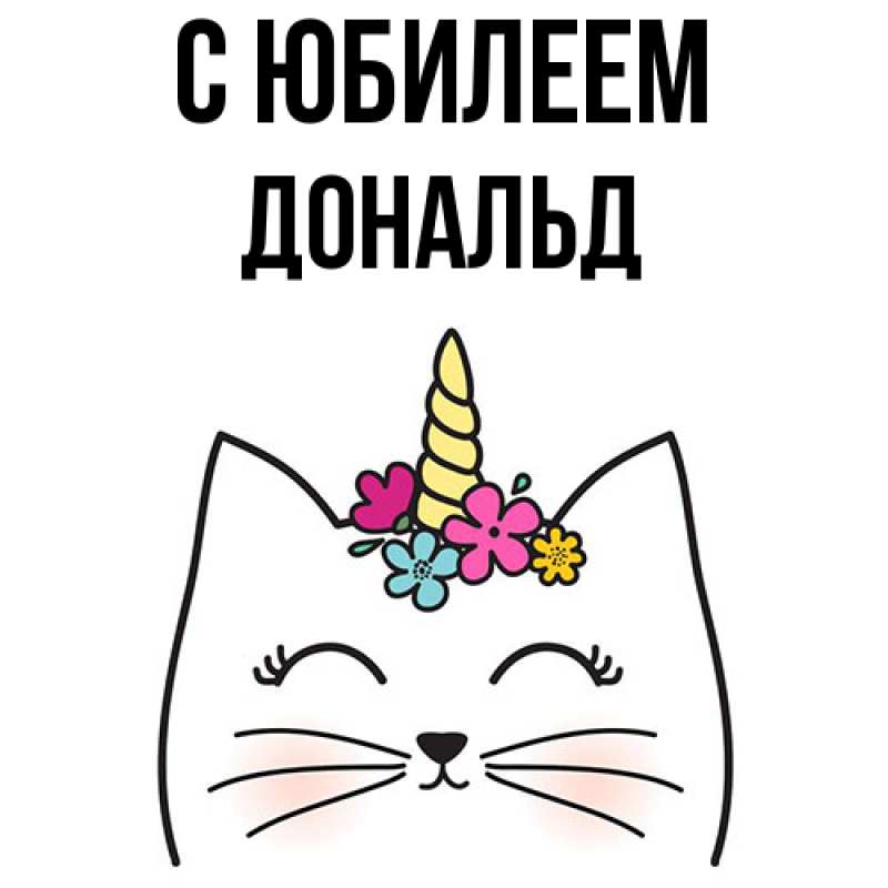 Картинка C юбилеем, Дональд