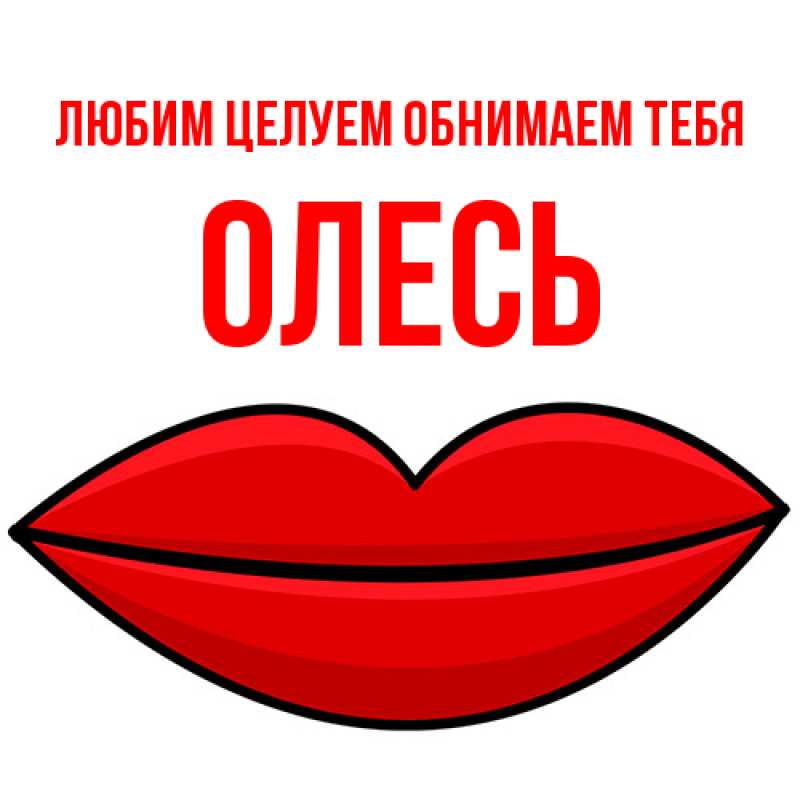 Картинка Любим целуем обнимаем тебя, Олесь