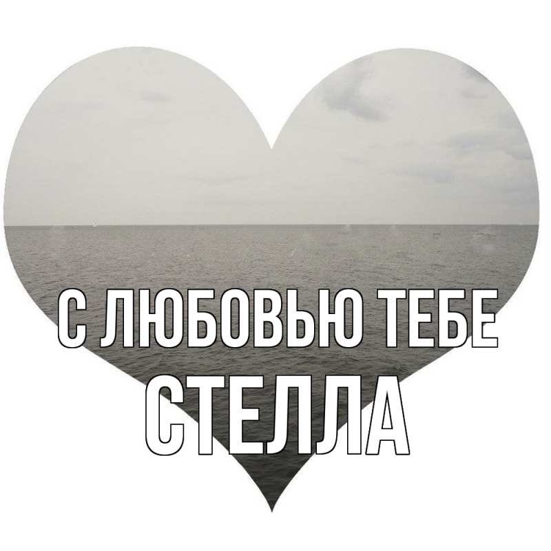 Картинка С любовью тебе, Стелла