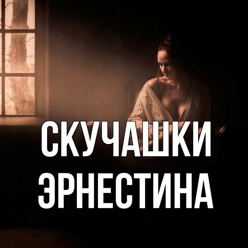 Картинка Скучашки, Эрнестина