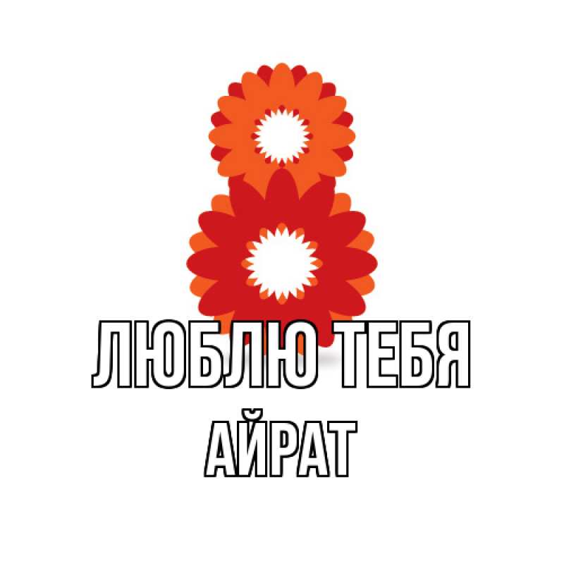Открытка с именем, Айрат, Люблю тебя