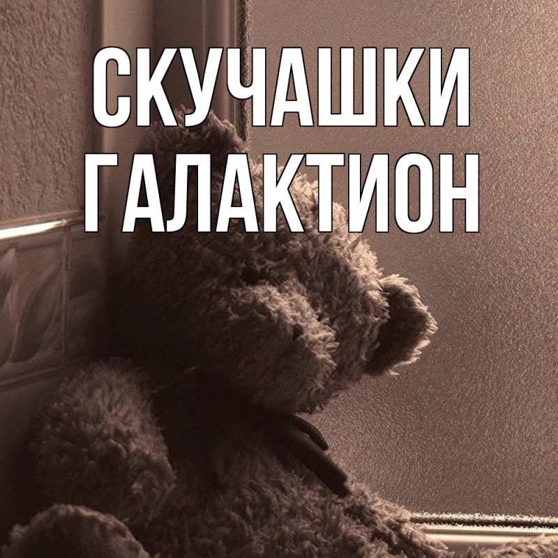Картинка Скучашки, Галактион