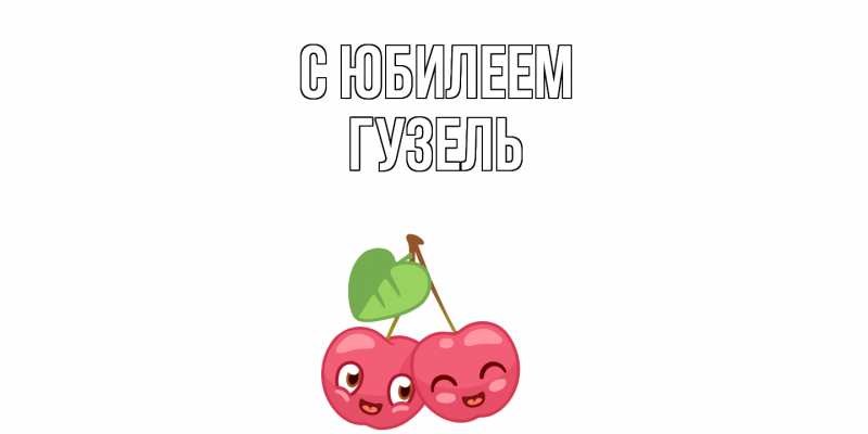 Картинка C юбилеем, Гузель