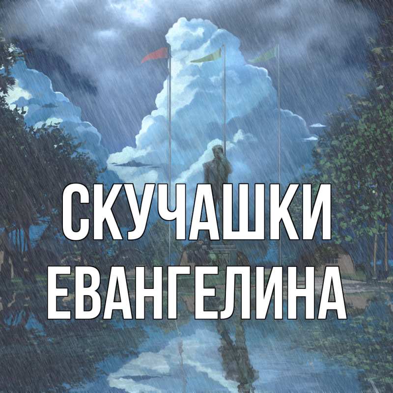 Картинка Скучашки, Евангелина