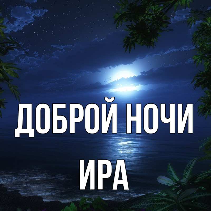 Картинка Доброй ночи, Ира