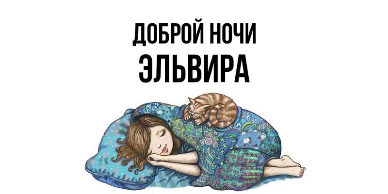 Картинка Доброй ночи, Эльвира