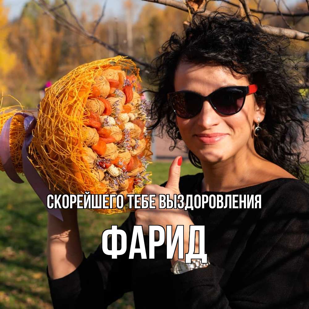 Открытка на каждый день с именем, Фарид Скорейшего тебе выздоровления что то там у нее в букете Прикольная открытка с пожеланием онлайн скачать бесплатно 