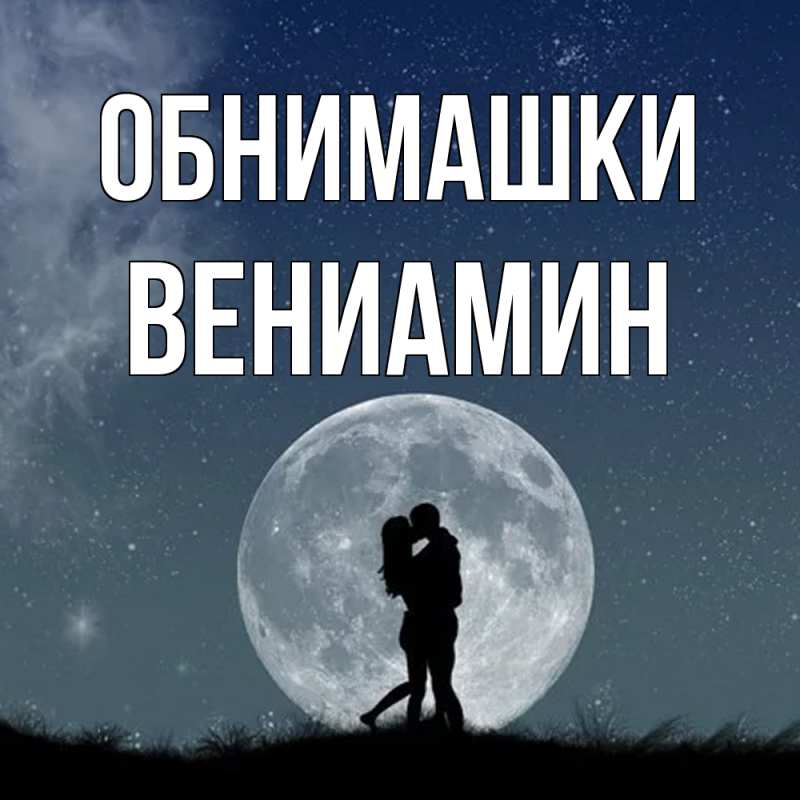 Картинка Обнимашки, Вениамин