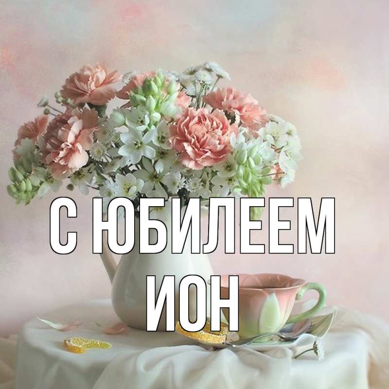 Картинка C юбилеем, Ион