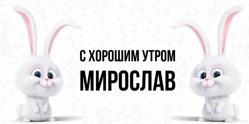 Картинка С хорошим утром, Мирослав