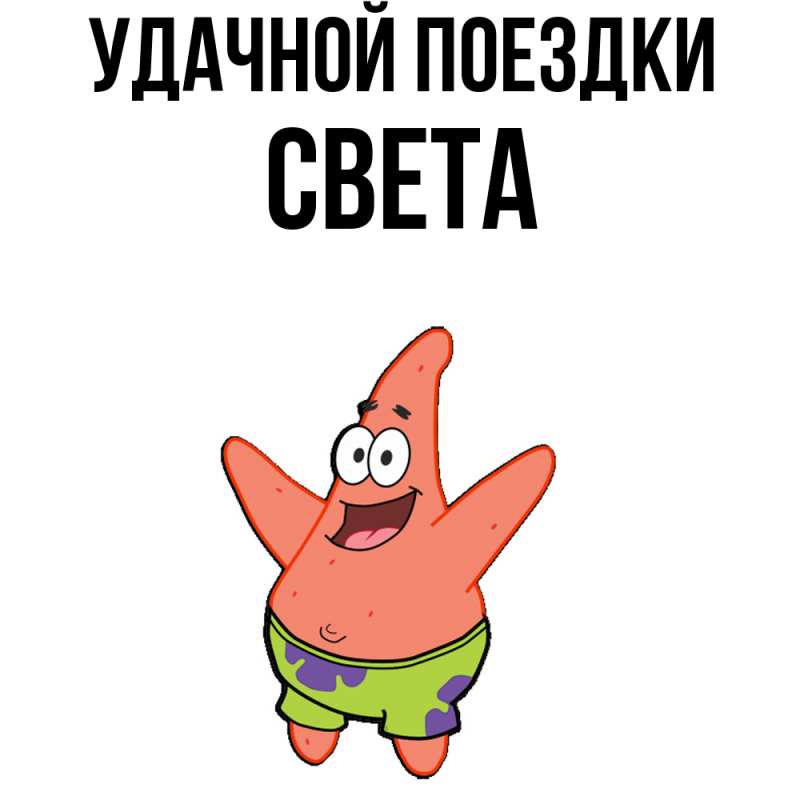 Картинка Удачной поездки, Света